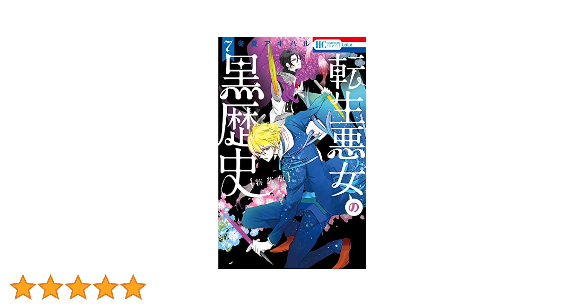 【初版・特典あり・特装版】転生悪女の黒歴史 1～16 4.転生悪女の黒歴史 16巻 特典 - メルカリ